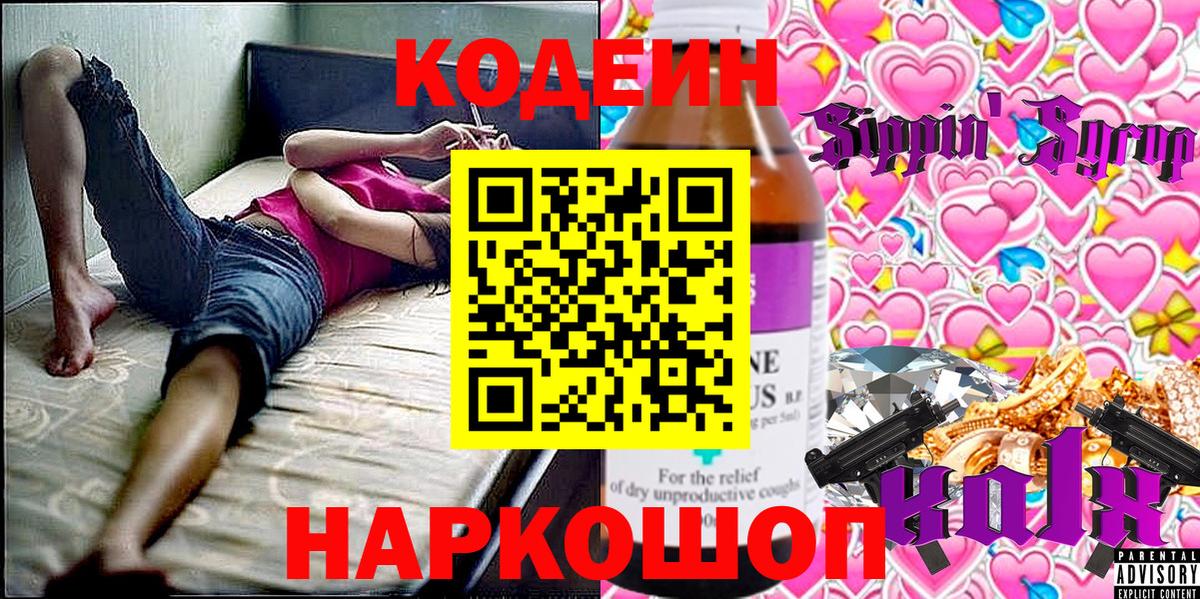 Фурманов  Codein напиток Lean (лин)  Вход с VPN 