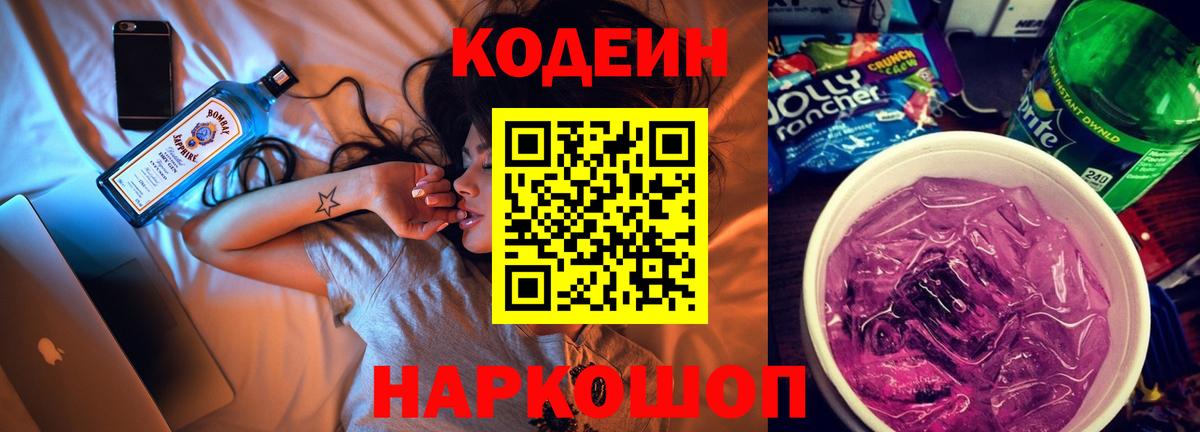 Codein напиток Lean (лин) Фурманов